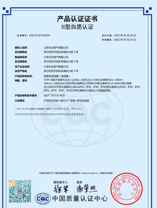 CQC密集型母線(xiàn)槽1250-400A產(chǎn)品認證證書(shū)