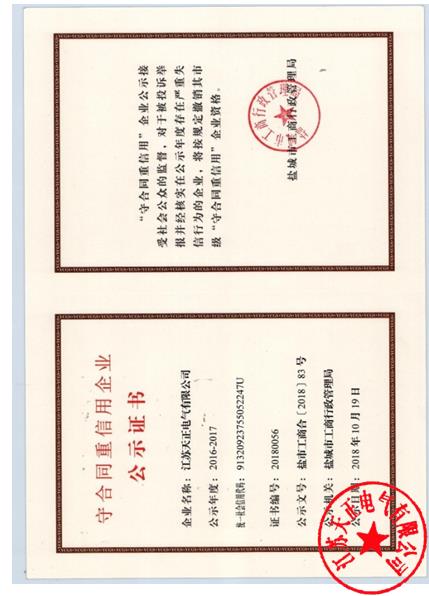 守合同重信用企業(yè)公示證書(shū)