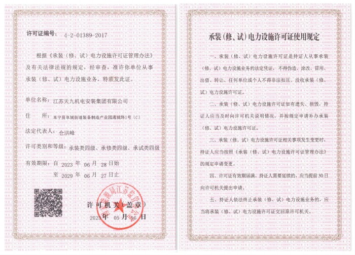 承裝（修、試）電力設施許可證