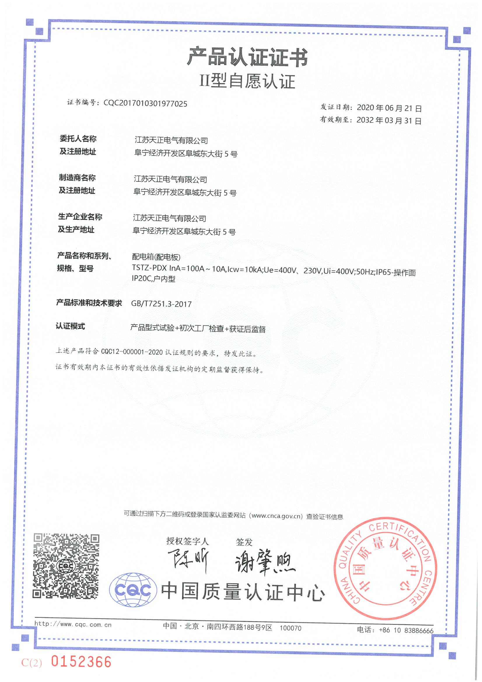 TSTZ-PDX 100~10A配電箱認證證書(shū)