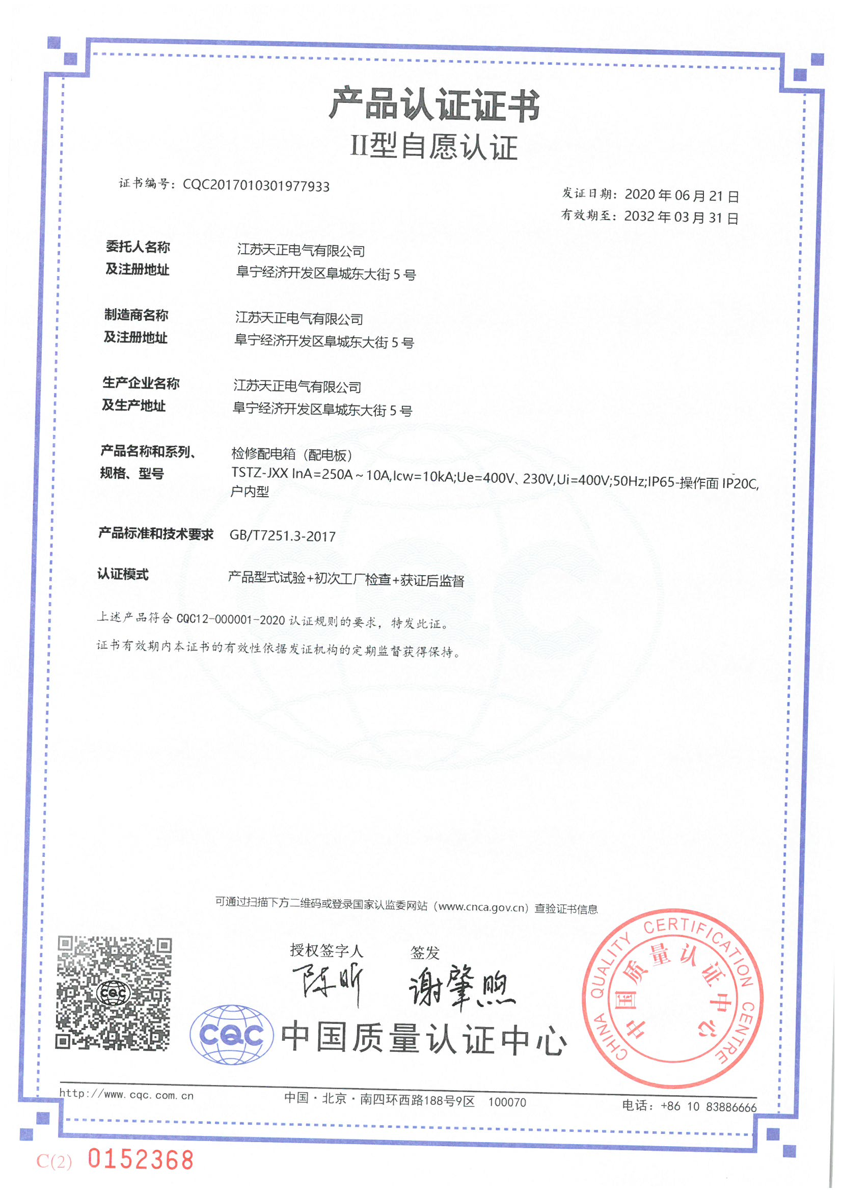 TSTZ-JXX 250~10A檢修箱認證證書(shū)