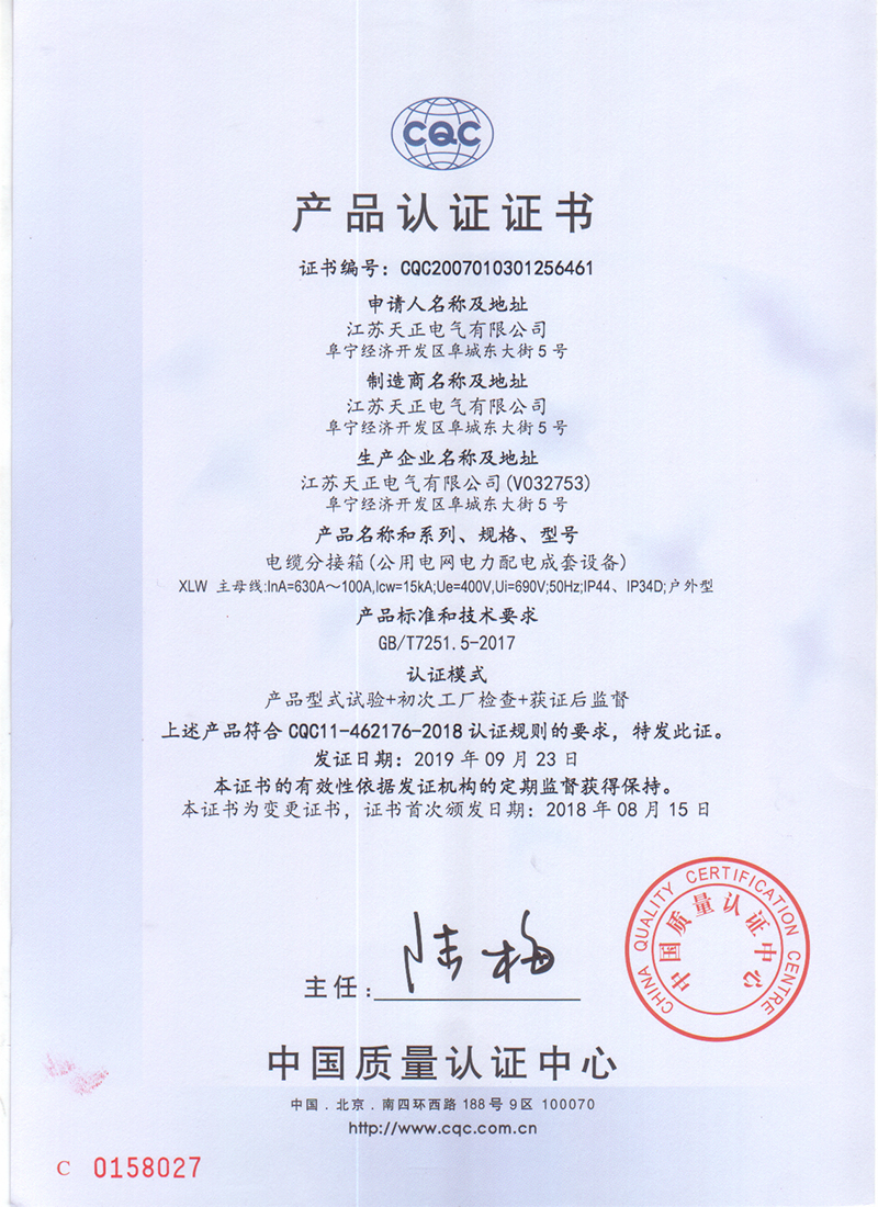 XLW 630~100A電纜分接箱認證證書(shū)