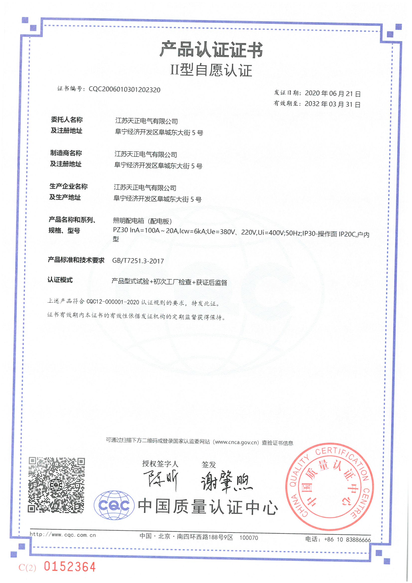 PZ30 100~20A照明配電箱認證證書(shū)