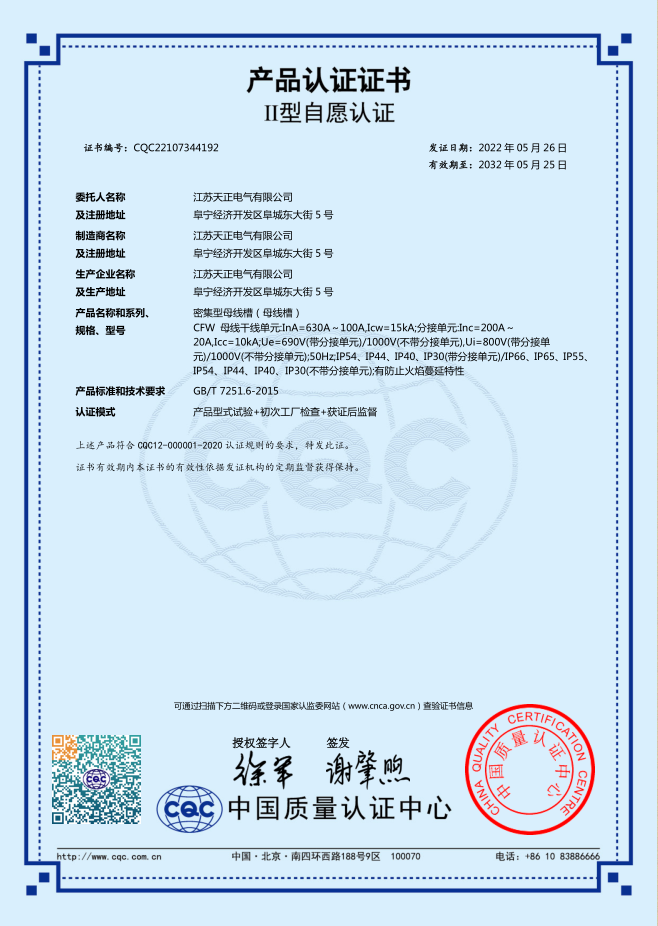 密集型母線(xiàn)槽 630~100A認證證書(shū)